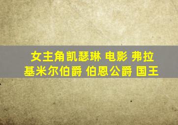 女主角凯瑟琳 电影 弗拉基米尔伯爵 伯恩公爵 国王